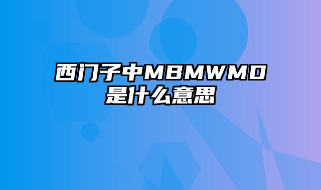 西门子中MBMWMD是什么意思