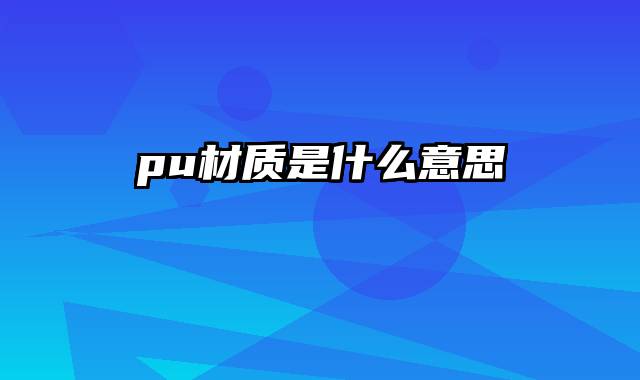 pu材质是什么意思