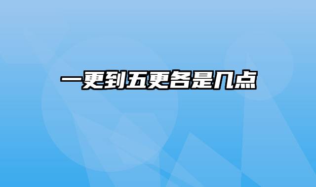 一更到五更各是几点