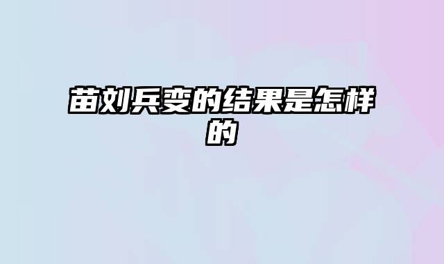 苗刘兵变的结果是怎样的