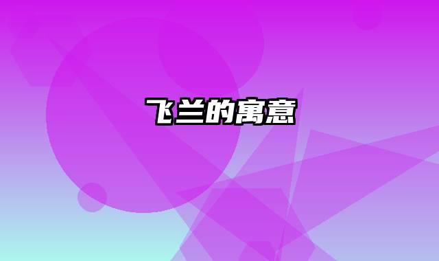 飞兰的寓意