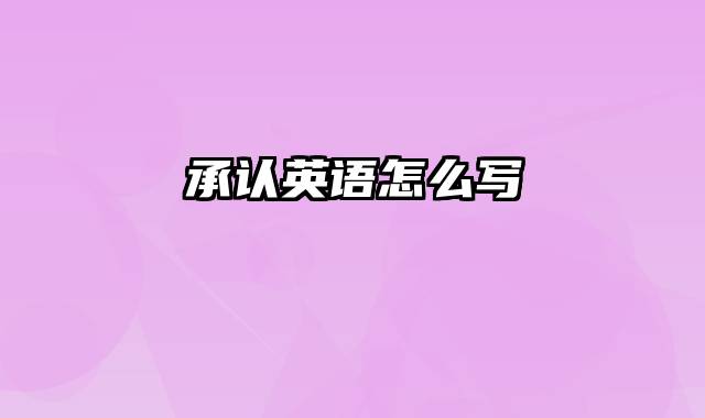 承认英语怎么写