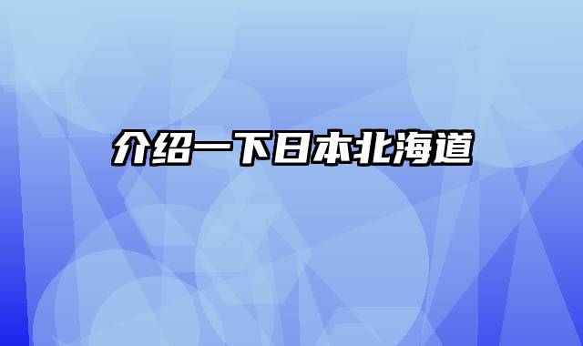 介绍一下日本北海道