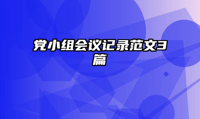 党小组会议记录范文3篇