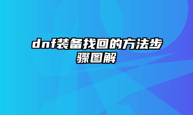 dnf装备找回的方法步骤图解