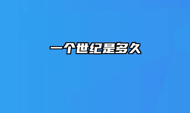 一个世纪是多久