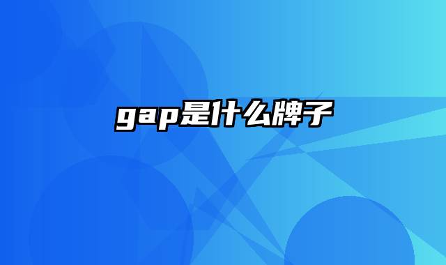gap是什么牌子