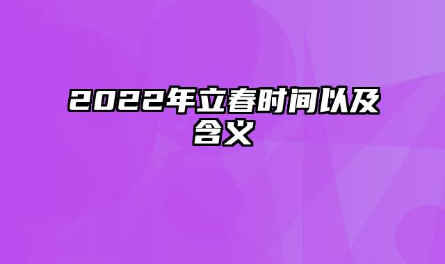 2022年立春时间以及含义