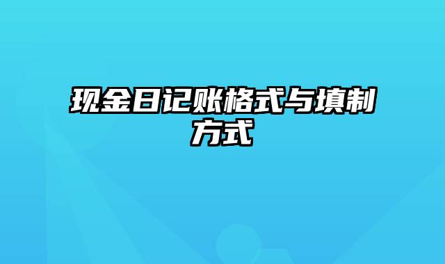 现金日记账格式与填制方式