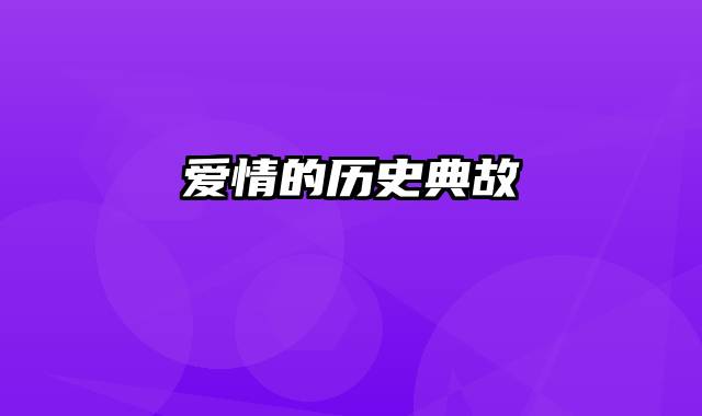 爱情的历史典故