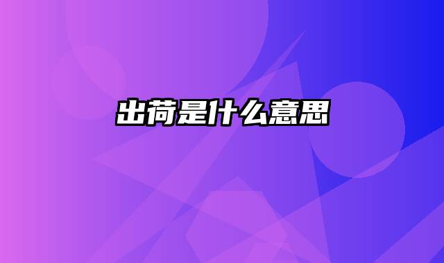 出荷是什么意思