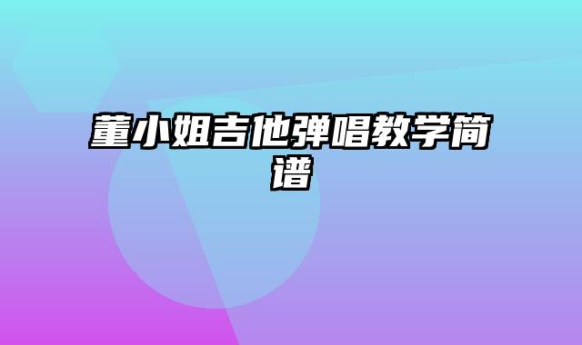 董小姐吉他弹唱教学简谱