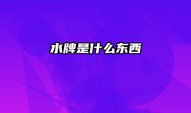 水牌是什么东西