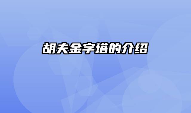 胡夫金字塔的介绍
