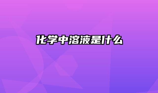 化学中溶液是什么