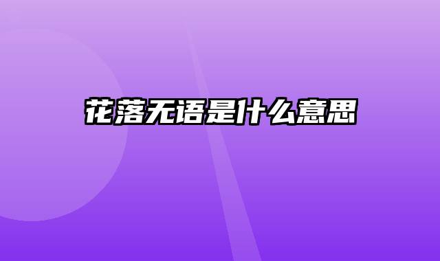 花落无语是什么意思