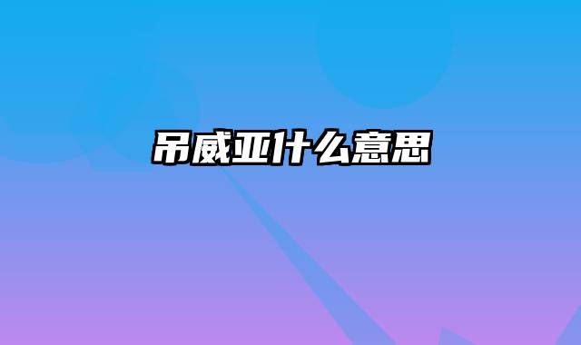 吊威亚什么意思