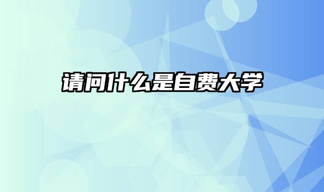 请问什么是自费大学