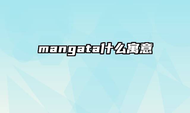 mangata什么寓意