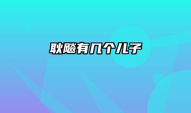 耿飚有几个儿子