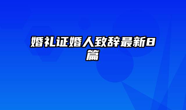 婚礼证婚人致辞最新8篇