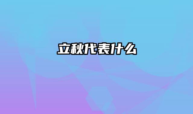 立秋代表什么