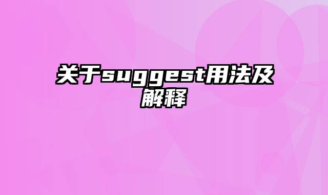 关于suggest用法及解释