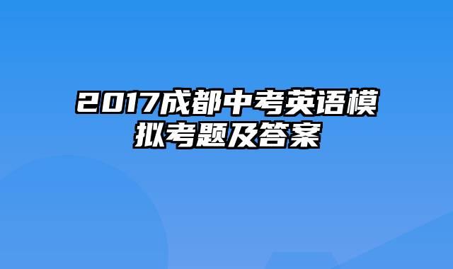 2017成都中考英语模拟考题及答案