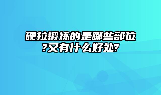 硬拉锻炼的是哪些部位?又有什么好处?