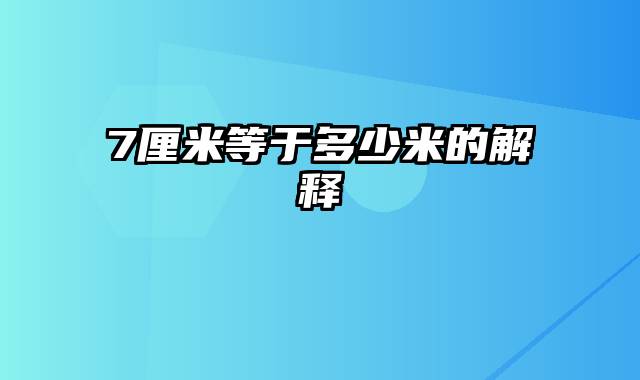 7厘米等于多少米的解释