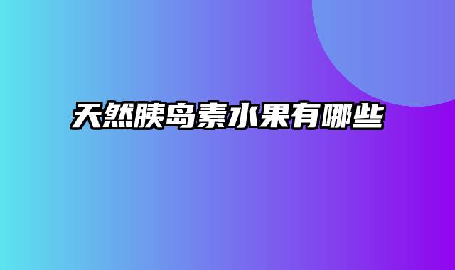 天然胰岛素水果有哪些