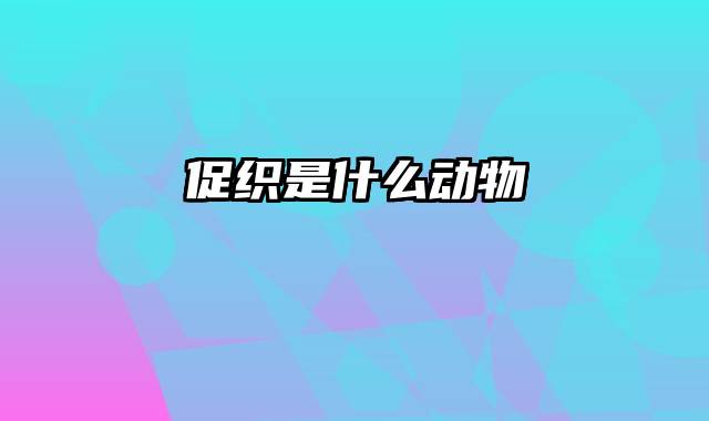 促织是什么动物