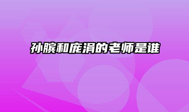 孙膑和庞涓的老师是谁
