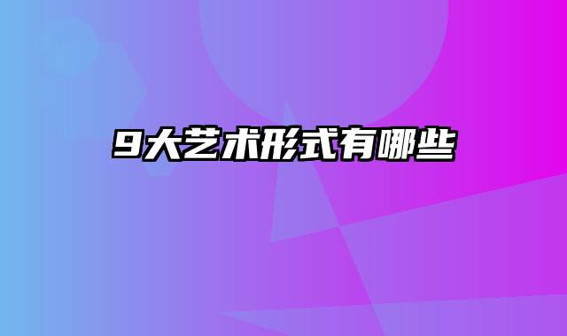 9大艺术形式有哪些