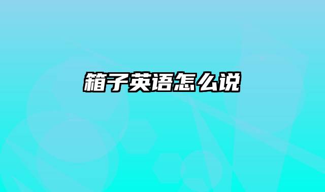 箱子英语怎么说