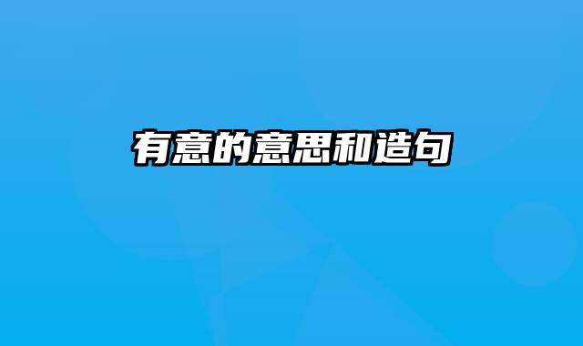 有意的意思和造句