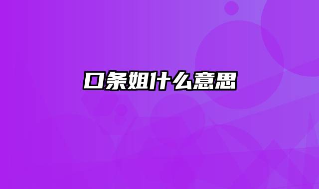 口条姐什么意思