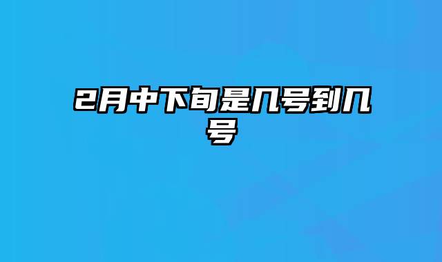 2月中下旬是几号到几号