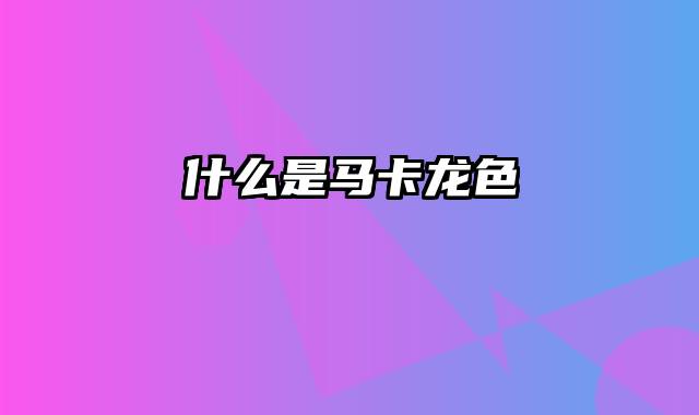 什么是马卡龙色