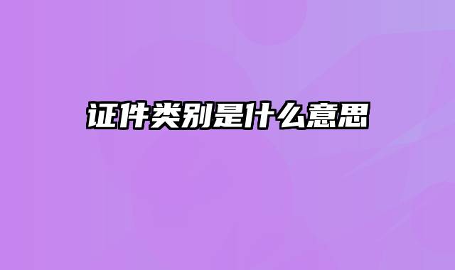 证件类别是什么意思