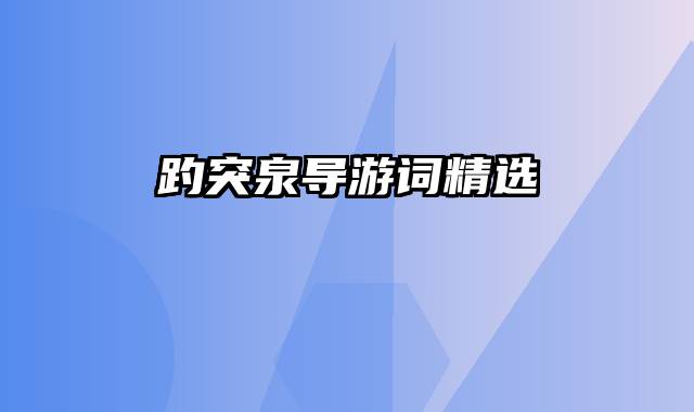 趵突泉导游词精选