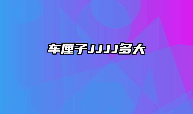 车厘子JJJJ多大