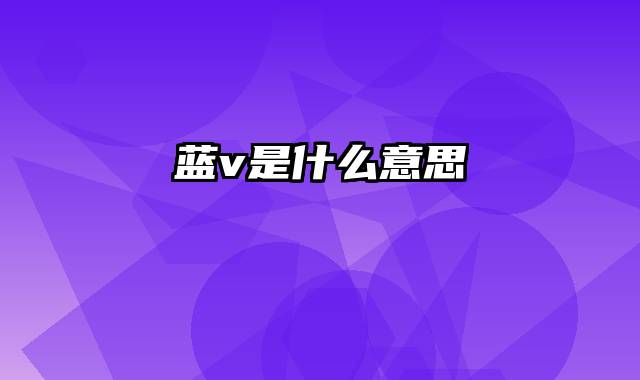 蓝v是什么意思