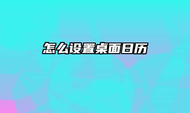 怎么设置桌面日历