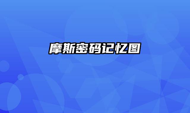 摩斯密码记忆图