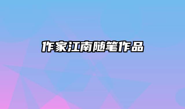 作家江南随笔作品