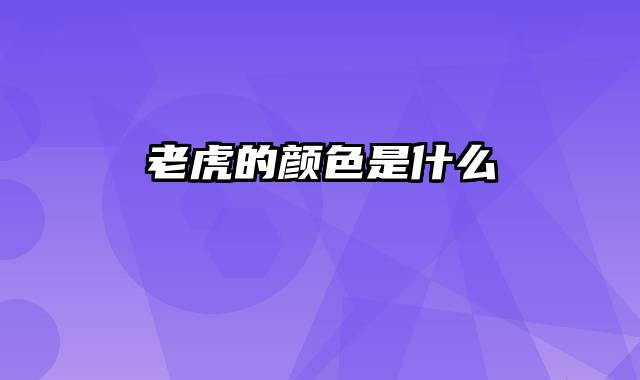 老虎的颜色是什么