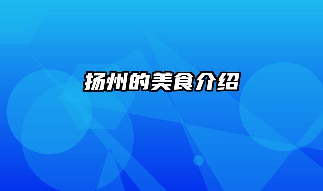 扬州的美食介绍