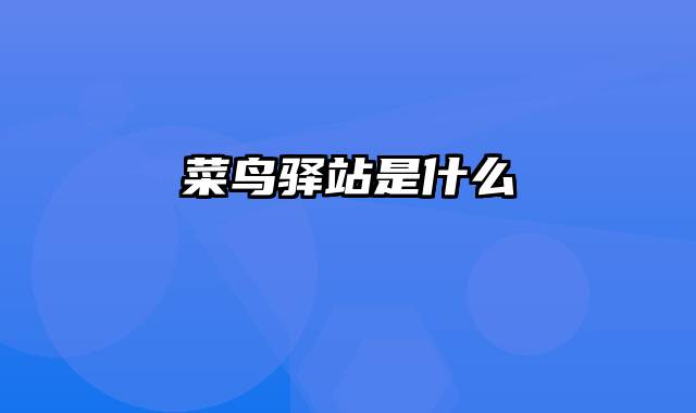 菜鸟驿站是什么