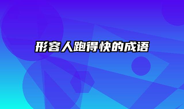 形容人跑得快的成语